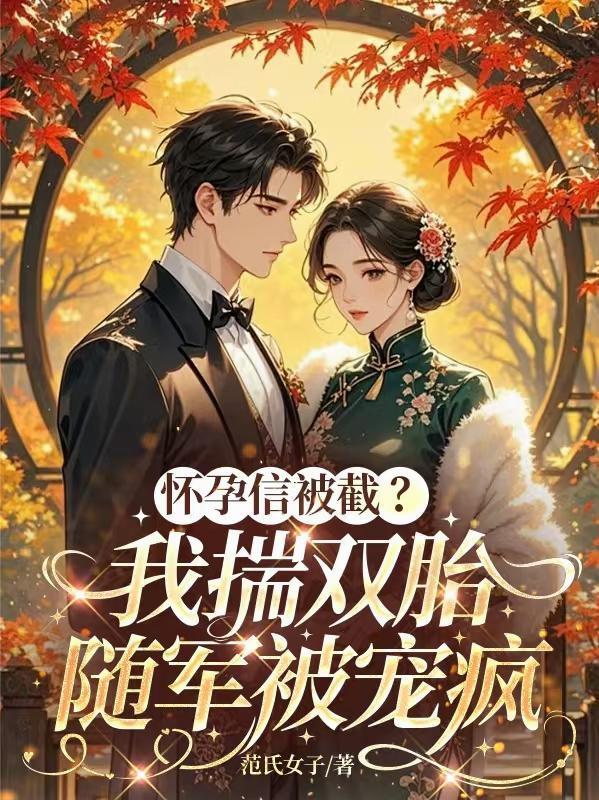 徐妙云提剑逼婚!我怀了你的崽!
