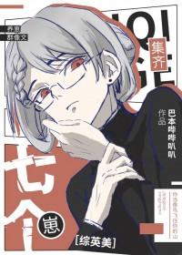 [综漫] 死去的男友回来了