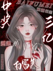 清白被毁后，我重生了