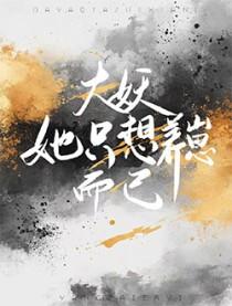 穿书后把主角攻哄成了老婆