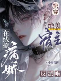金丝雀死去的白月光竟是我