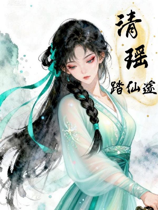 高攀不起by十有九溺