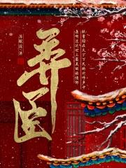 上流社会by九铃完结番外