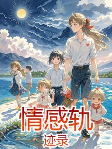 罪爱by九铃完结番外