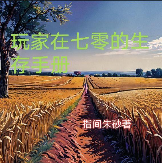 万人嫌掀桌后,却成了朱砂痣(NP)