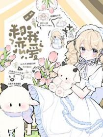 原来爱是胆小鬼by孤羽笔趣阁无弹窗