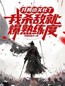 被贬边疆，成就最强藩王