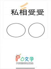 相爷请自重by孤羽结局番外