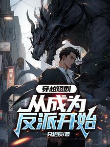 综影视之开局绑定热播剧