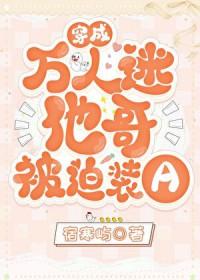 系统：炮灰雄虫不想干