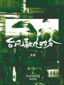 盗墓:改写剧情的我,笑疯了
