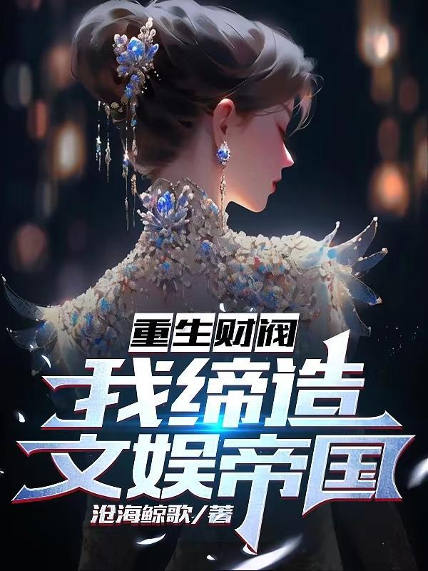 和豪门大小姐分手后
