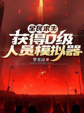 我以狐仙镇百鬼