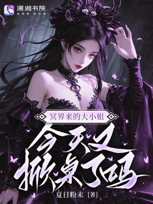 囍丧无限小说by岁于朝夕