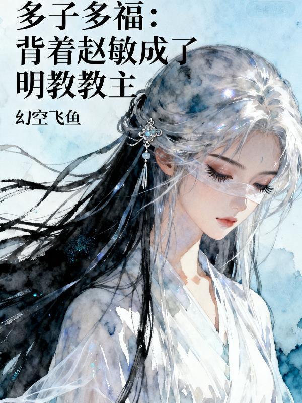 玄幻：开局吃软饭，出世即儒圣