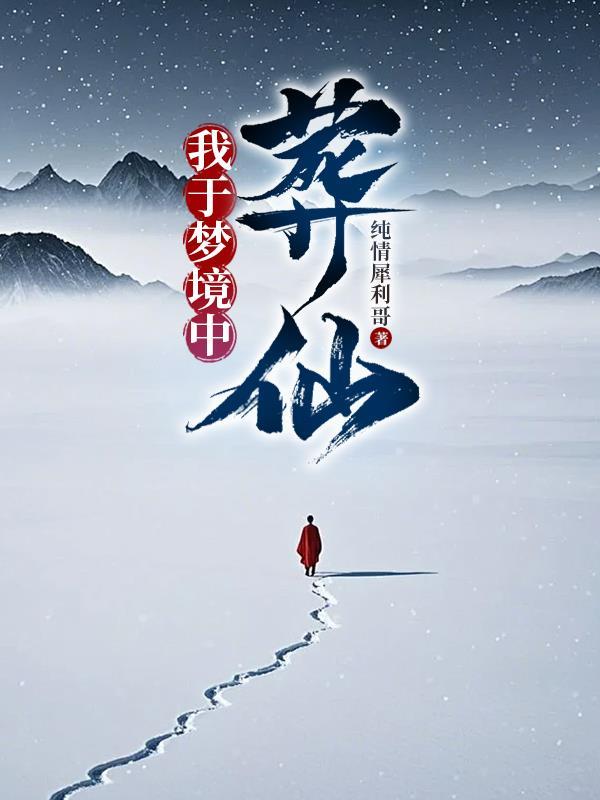 武侠：我大明锦衣卫，横行霸道！