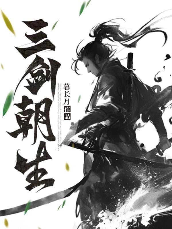 从零开始的修仙家族崛起记