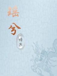 我欲将心养明月by多梨结局番外