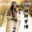 阴阳山十岁法师
