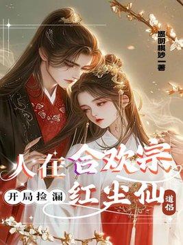海棠初见，误终身