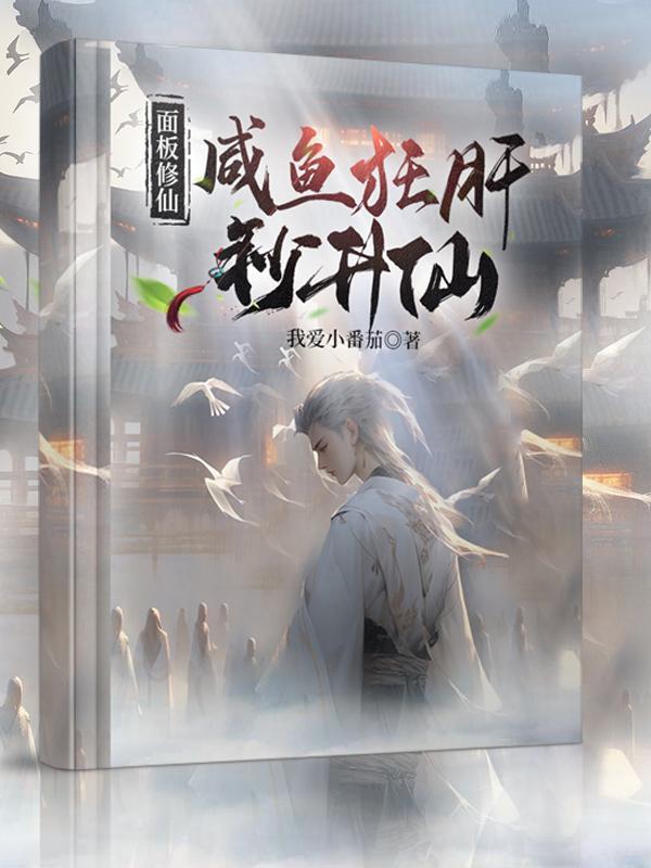 修仙十万年，出土即无敌！