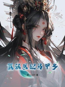 长公主太撩,满京权贵竞折腰