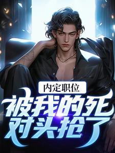 重生之菜鸟卧底