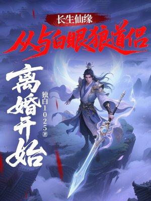 凡胎仙化