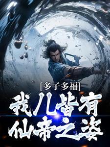 长生：我的天赋无限叠加