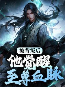 重回失去清白前，带着空间抢夺江山