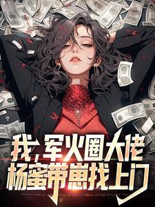 让你练武，你化身恒星级巨兽？