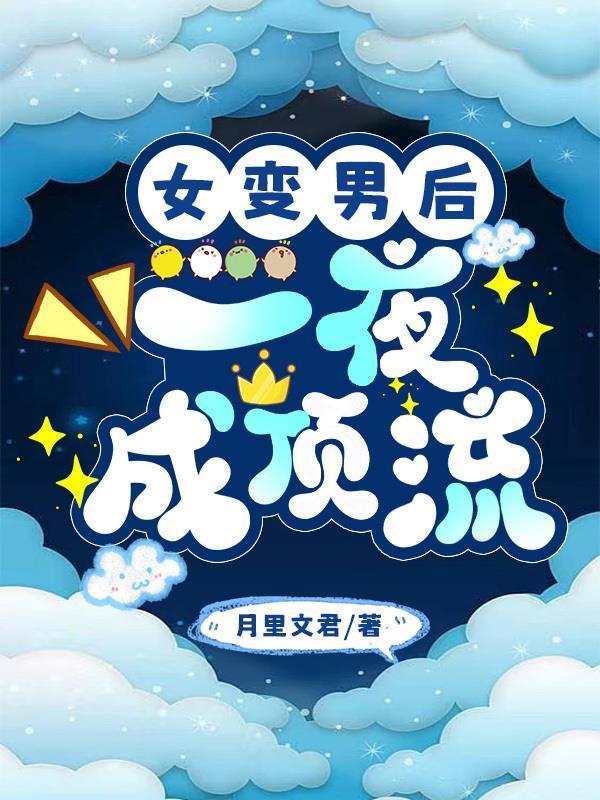 我悟性逆天,开局上交可控核聚变