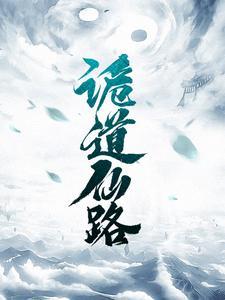 我靠反向读心伪装玄学大佬