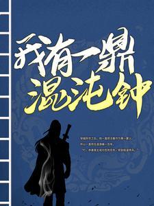 开局野神？我以香火证道龙族圣人