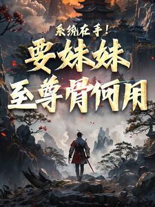 别让玉鼎再收徒了最新章节笔趣阁