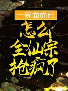 仙鼎画风太歪,废柴被迫躺赢修仙界
