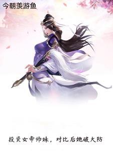穿越长生：我和妖后延续永恒