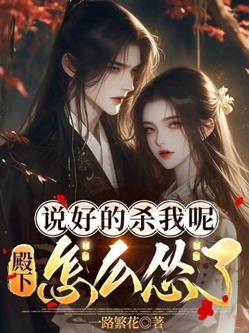 苟在魔门妖女身上当人才