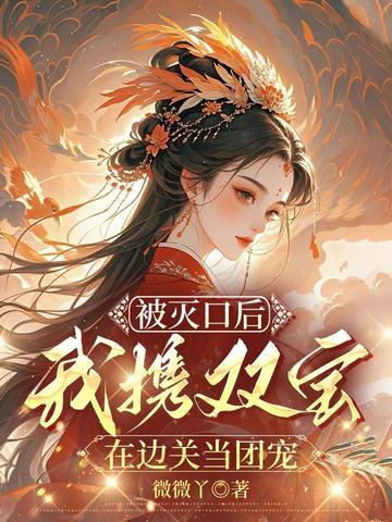 穿书女频，大婚当日被女主杀死叶凌天凤惑君