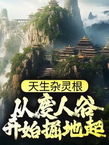 寡婚三年我改嫁大佬，渣前夫悔疯了