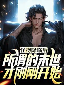 开局气运逆天,我被迫修了个仙
