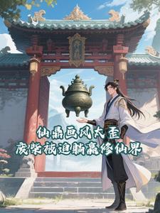 穿越后，我成了摄政王心尖宠