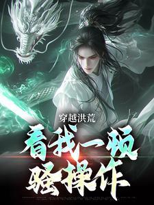 重回过去,我做曹贼那些年