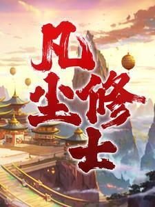 觉醒顶级传承后，我开启了无敌之路