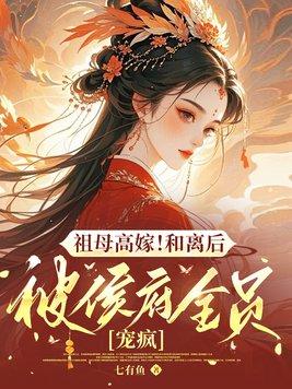 娶了白富美Omegaby端瑜txt笔趣阁