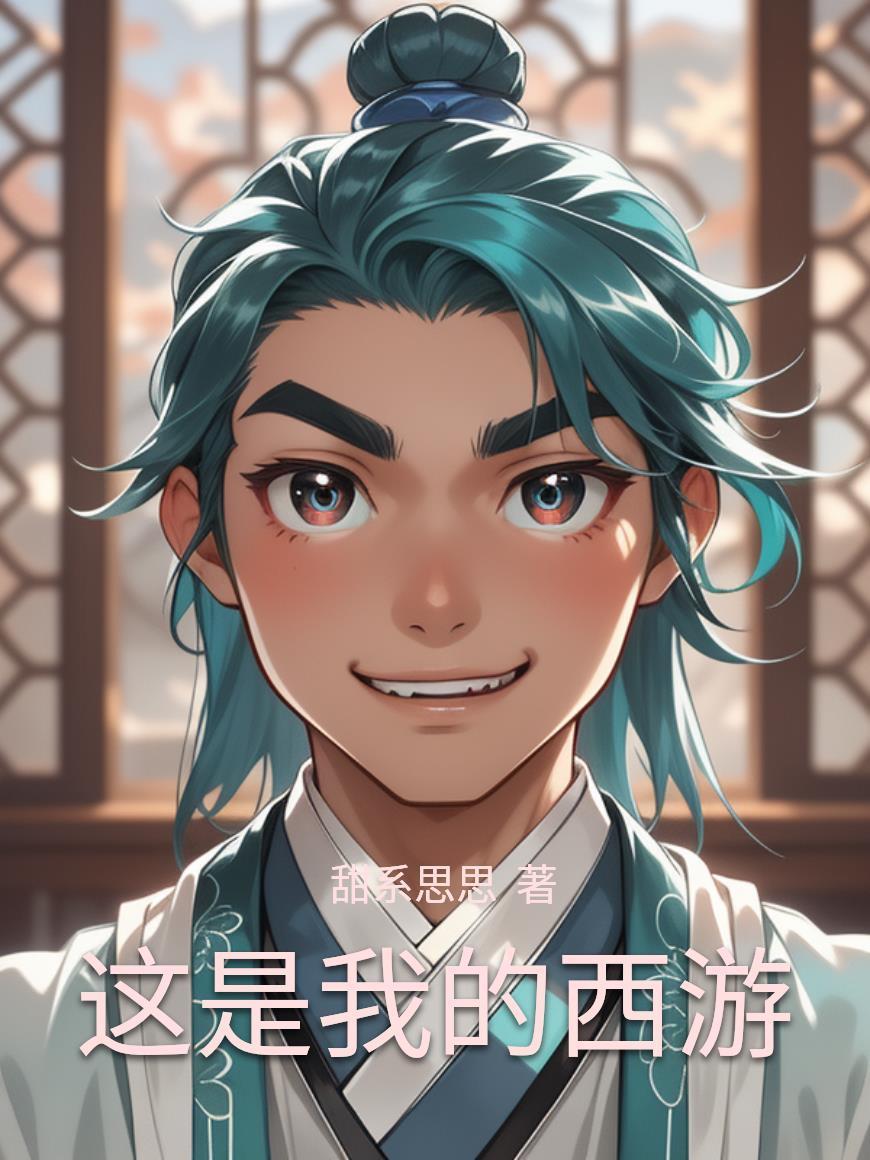 百世修仙:重生选择海克斯