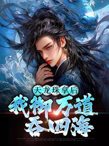 霁月拂尘宜栩TXT百度网盘