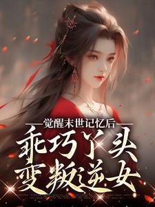 查小美不渣,只是没心没肺