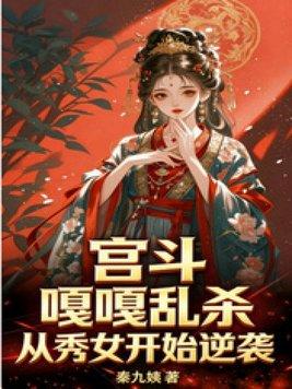 全府盼我死，我偏要攀高门，嫁皇子！