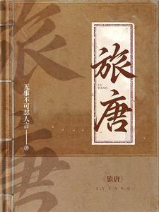 快穿：我强势镇压敌人，笑傲大周
